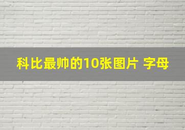 科比最帅的10张图片 字母